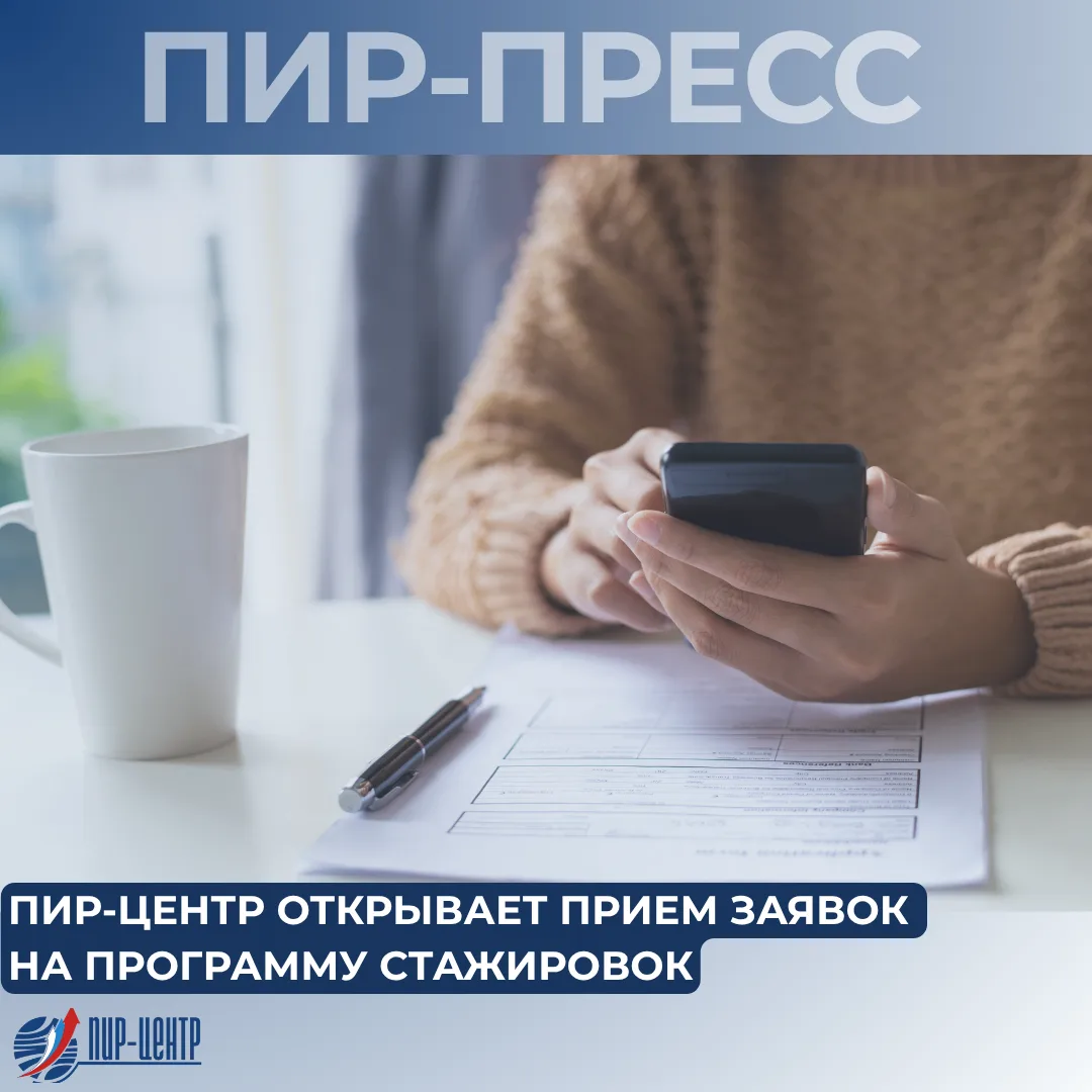 ️️️️️️⚡️Важной частью Образовательной программы ПИР-Центра является программа стажирово...