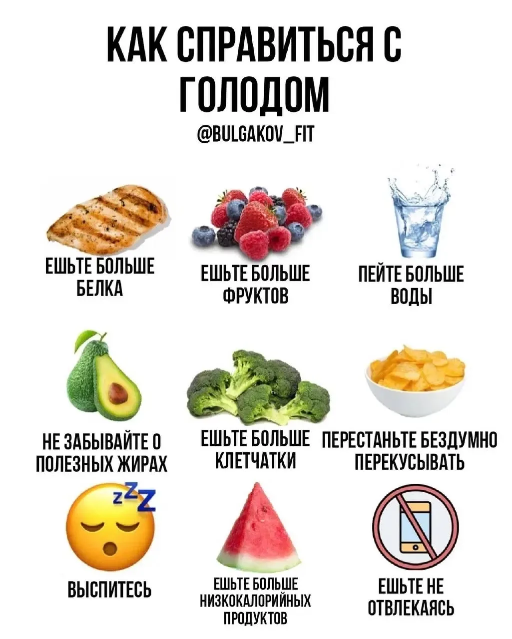 9 способов справиться с голодом
⁣⁣⁣⁣⁣⁣
Если вы постоянно слышите урчание в животе и совершаете набег