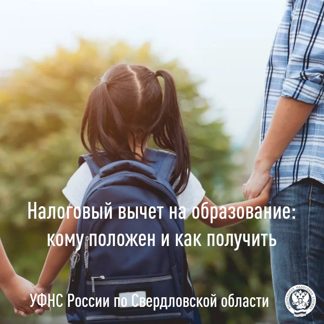 ⚡УФНС по Свердловской области напоминает налогоплательщикам о праве получения социально...
