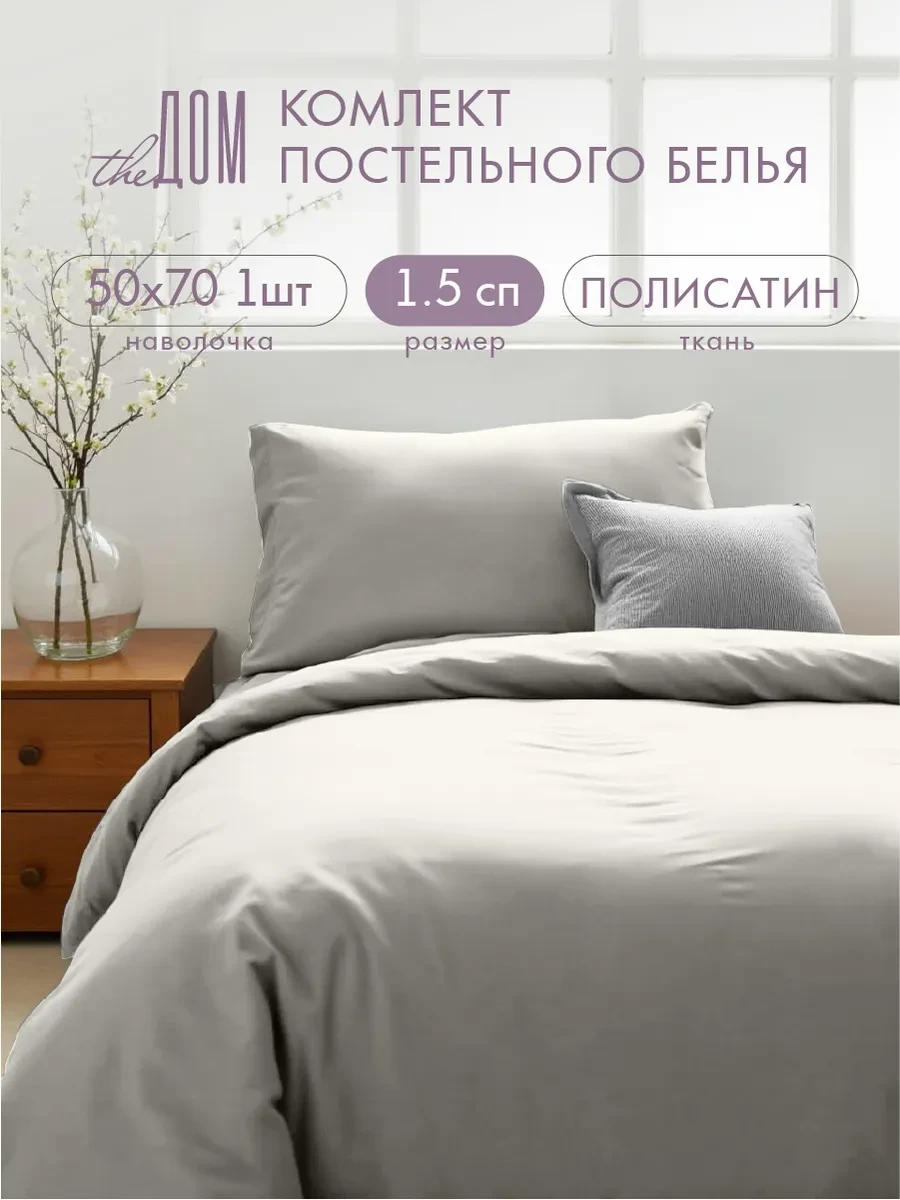 ⚡️ Постельное белье 1.5 спальное однотонное полисатин, The Дом