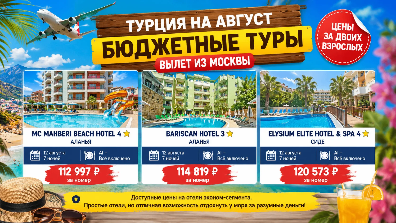 🔥 Свежая подборка бюджетных туров в Турцию на август