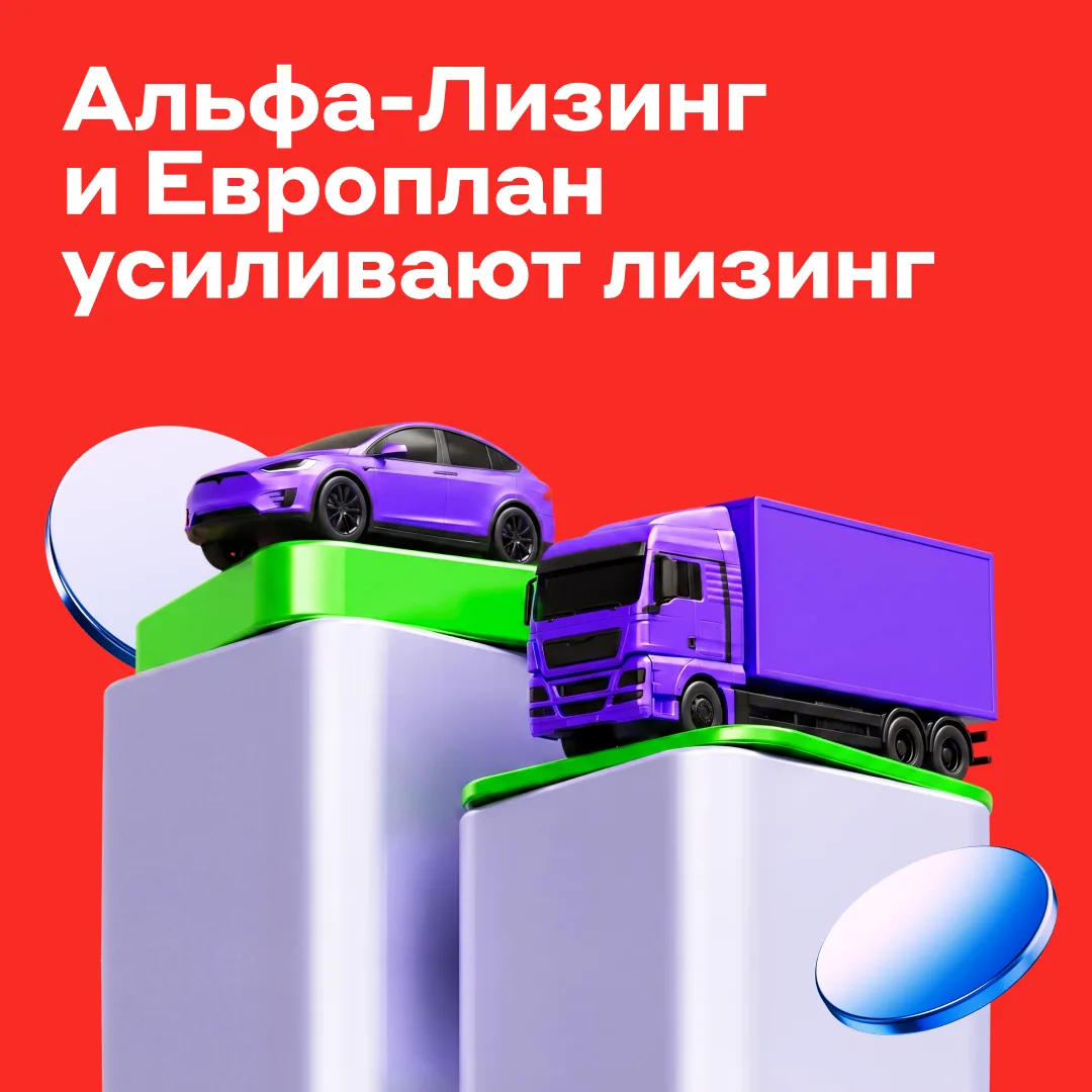 ⚡Новый уровень развития, чтобы ваш бизнес двигался быстрее

Альфа-Банк развивает лизинговое направле