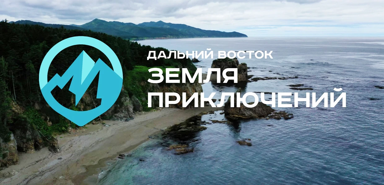 Прими участие во всероссийском конкурсе на лучшее путешествие «Дальний Восток – Земля приключений»

