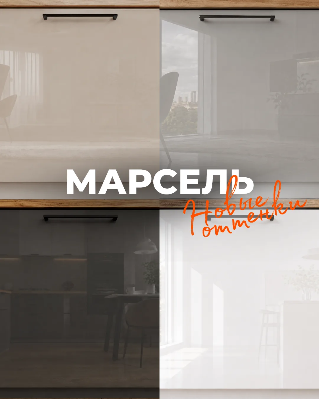 Новые грани «Марсель»

Мы расширили палитру и добавили сразу четыре новых глянцевых оттенка:

• Антр
