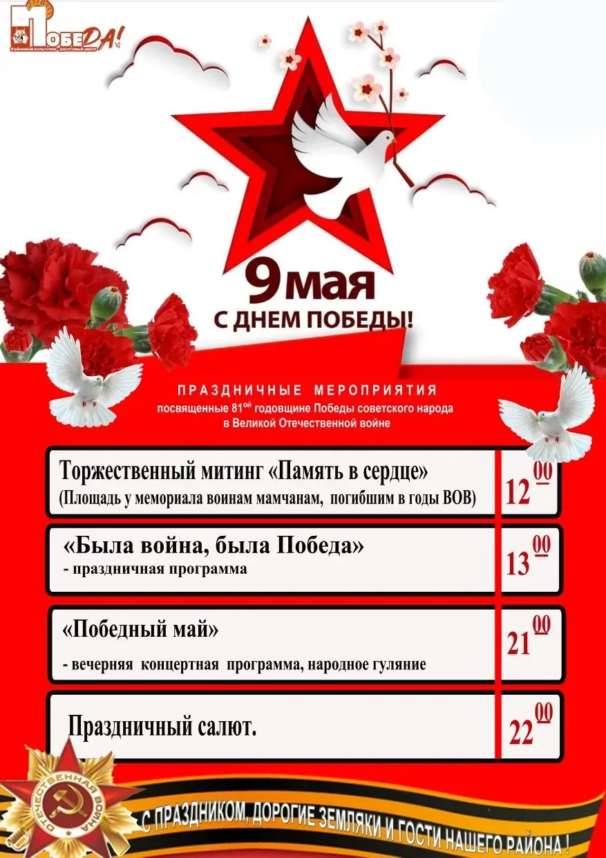 🤗Уважаемые жители Мамско-Чуйского района!🙌
📍Коллектив МКУК РКДЦ «Победа» сообщает Вам о праздничн