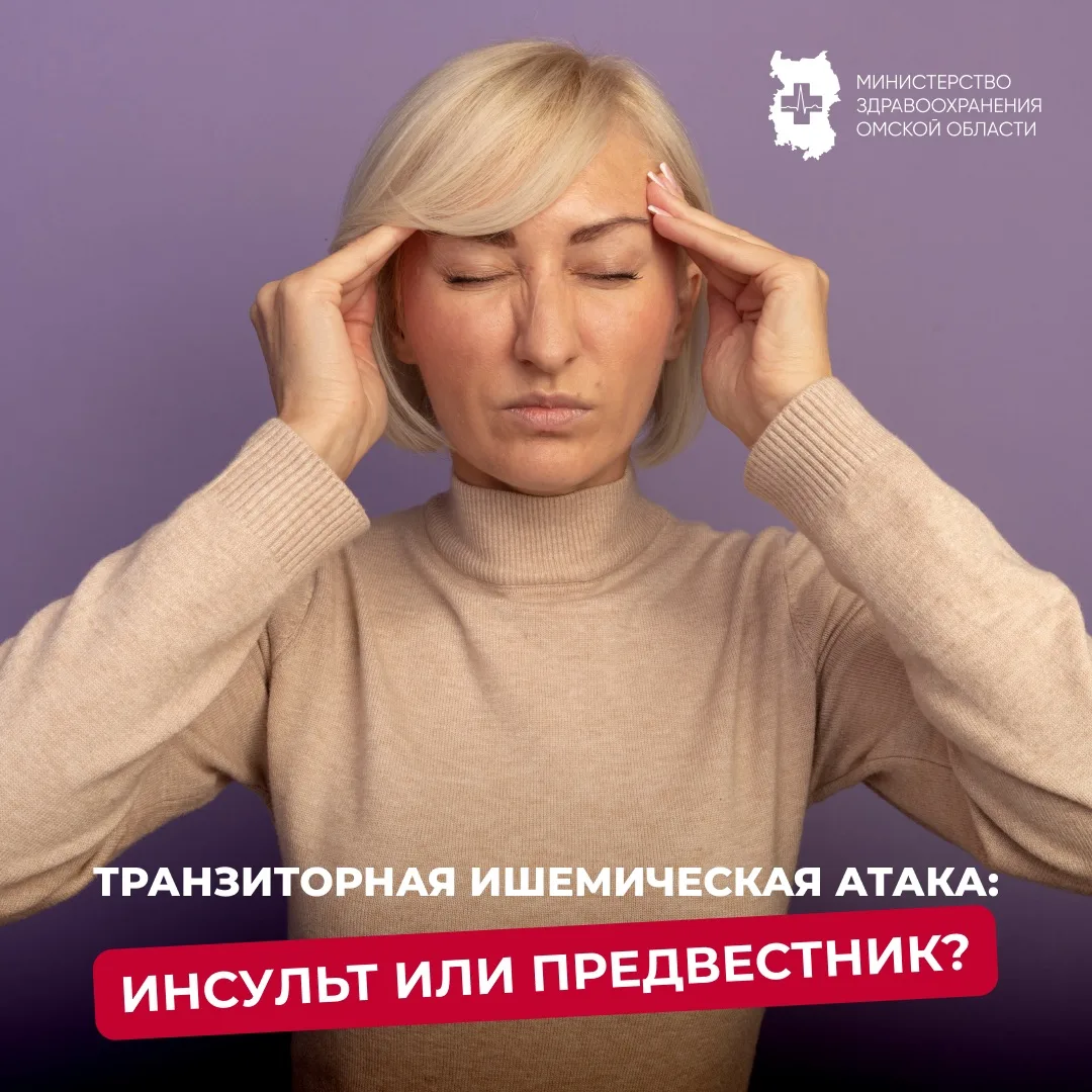 💔 Транзиторная ишемическая атака: инсульт или предвестник?