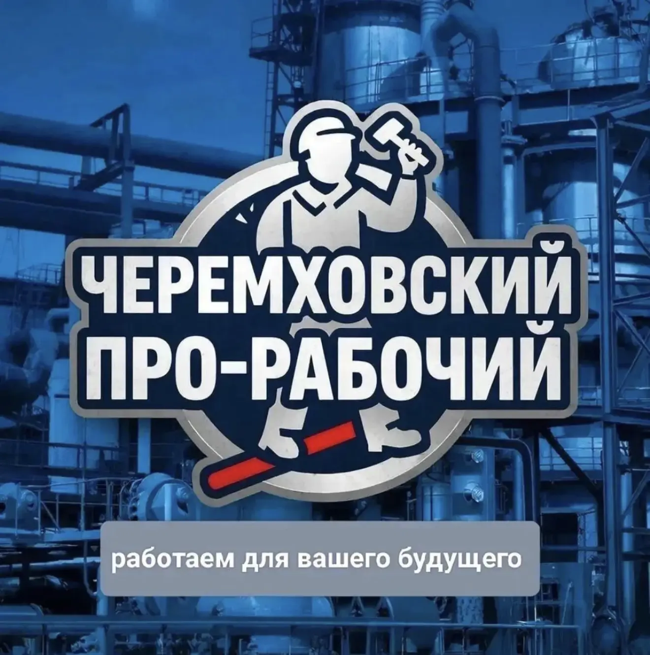 Мы — команда людей , родившихся и  выросших в  Сибири, а вахтовики,это наши родные ,дру...