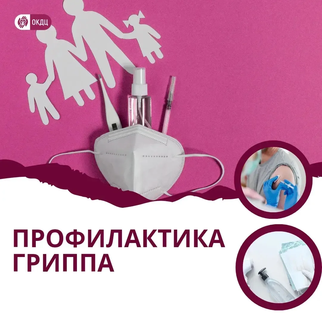❗️Профилактика гриппа