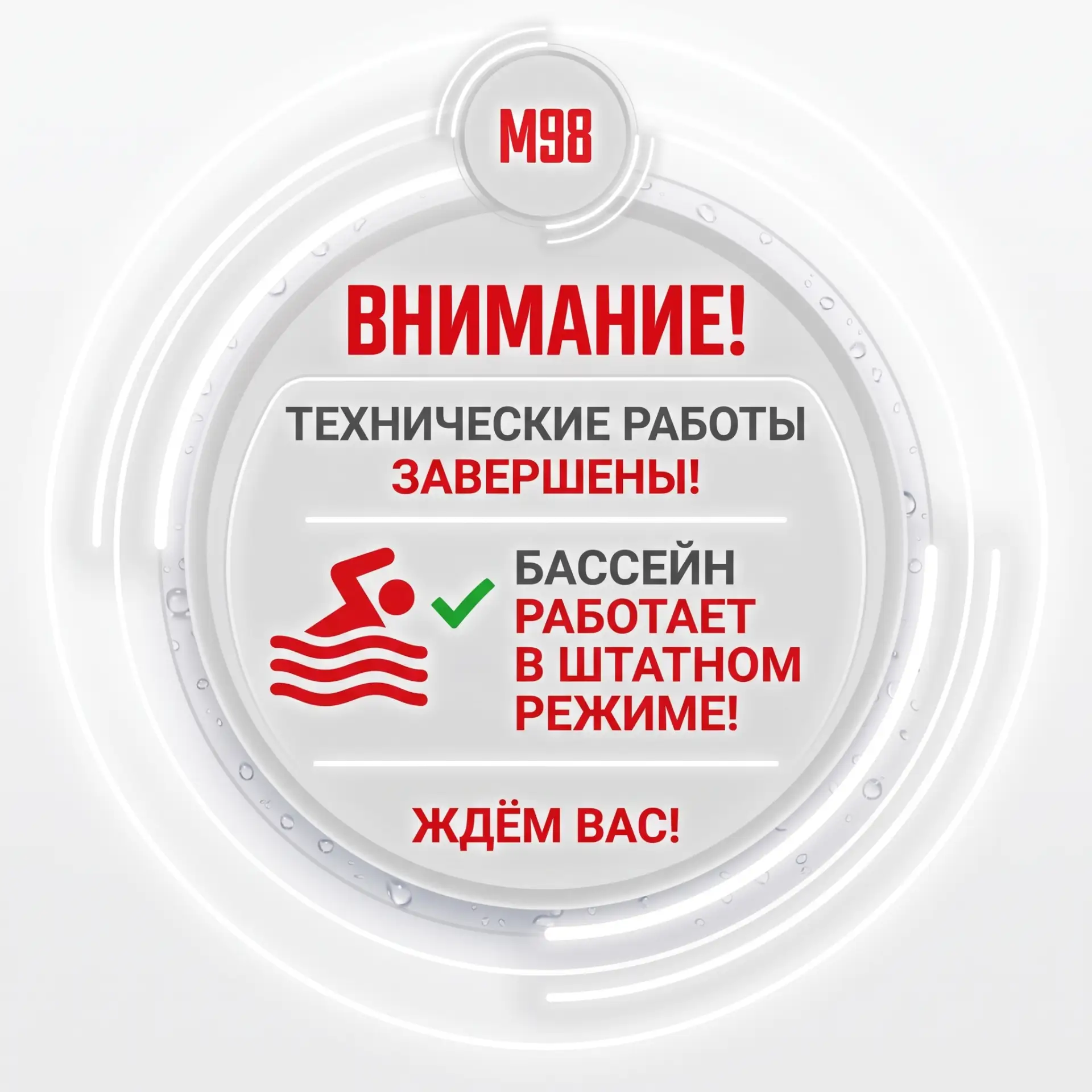 ✅ Друзья, технические работы завершены — бассейн работает в штатном режиме!