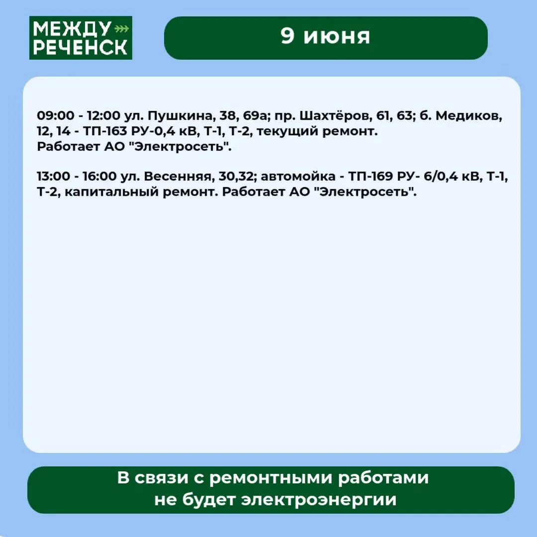 9 июня в Междуреченске запланированы отключения.