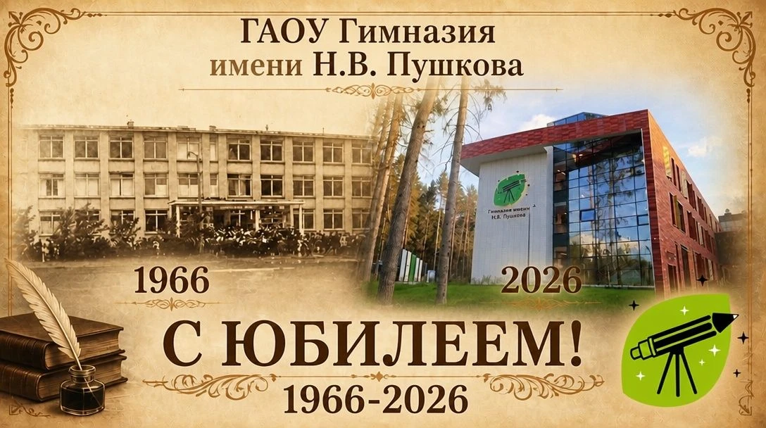 🎉 Гимназии имени Н. В. Пушкова — 60 лет! 🎉
