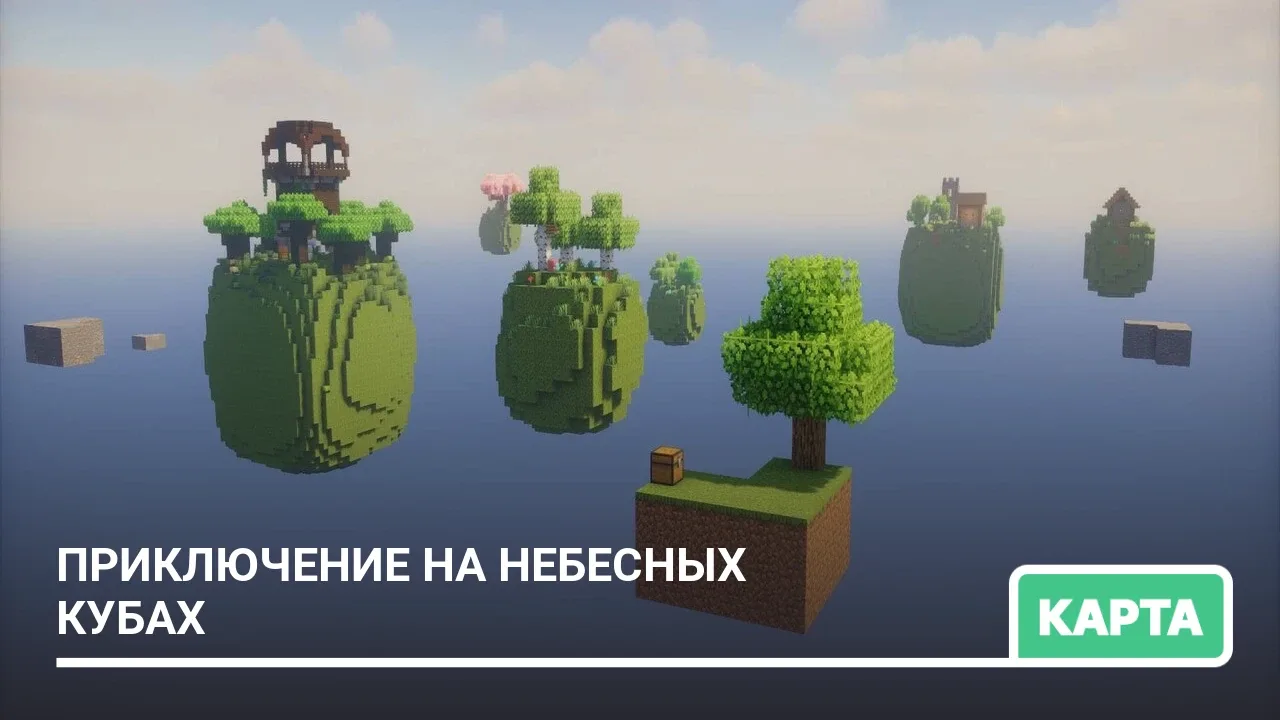 Карта: Приключение на небесных кубах
Карта Sky Challenge Cubed представляет мир с большими кубами в 