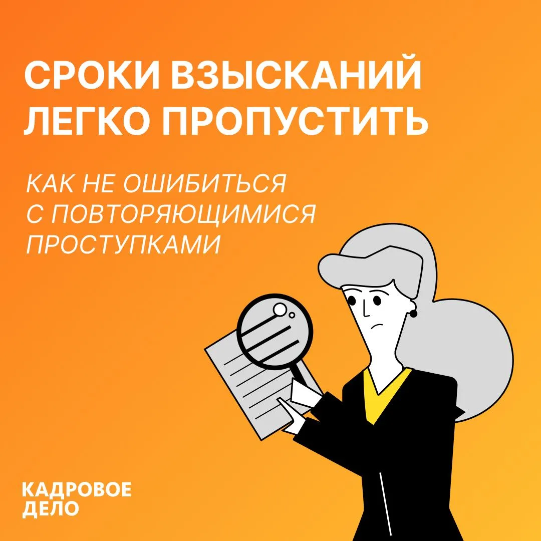 🔔 Дисциплинарный срок легко пропустить, если проступок тянется месяцами

Работник регулярно нарушае