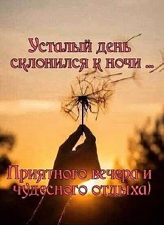 Доброй ночи, до завтра! Пусть вам снятся хорошие сны, а пробуждение будет лёгким..)) 🥰🤩
