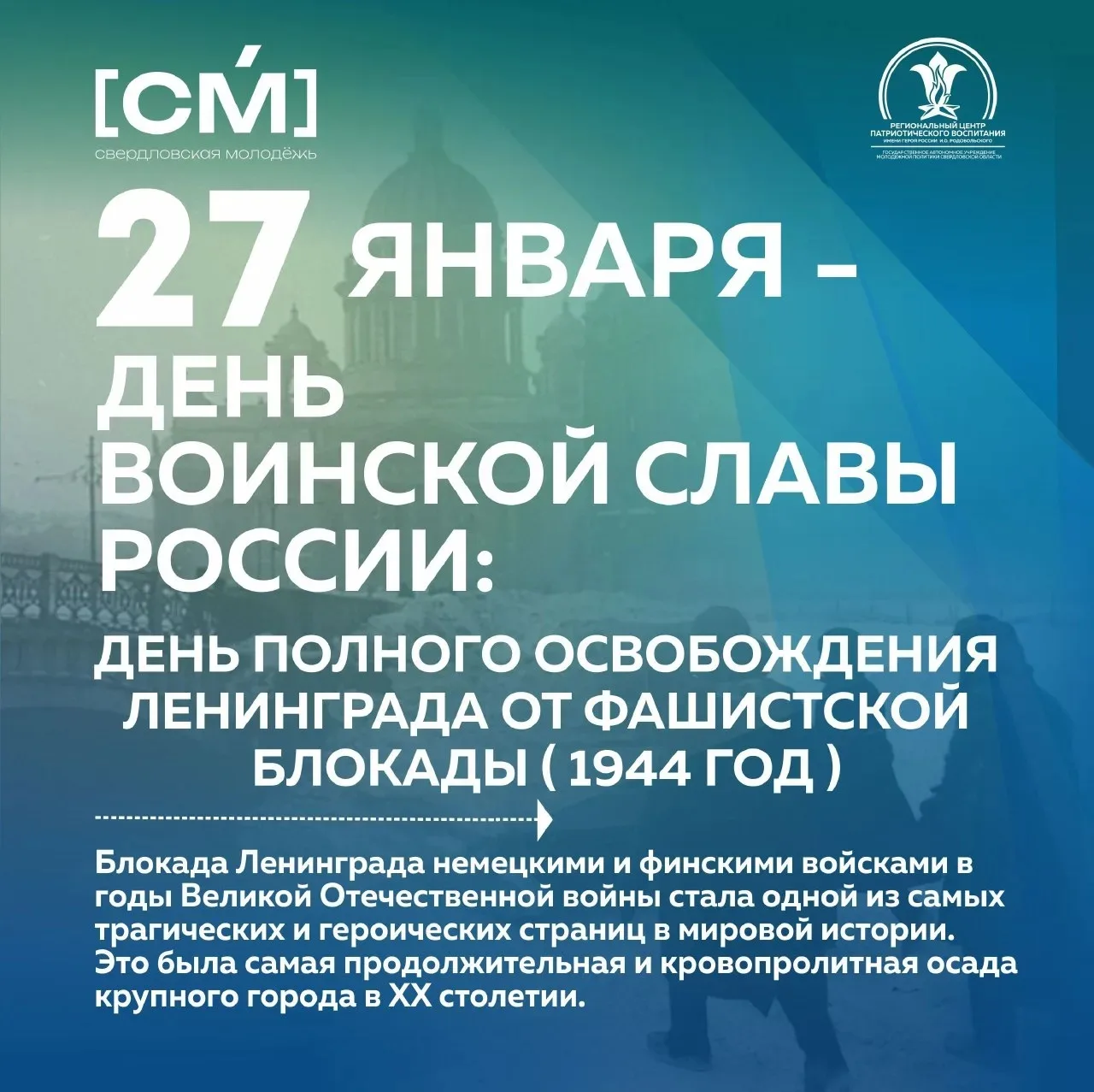 ⚡️27 января – День полного освобождения Ленинграда от фашистской блокады.
