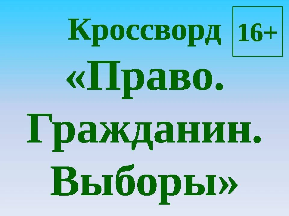 Попробуйте разгадать кроссворд!

‼️18, 19, 20 сентября 2026 года в Свердловской области состоятся вы