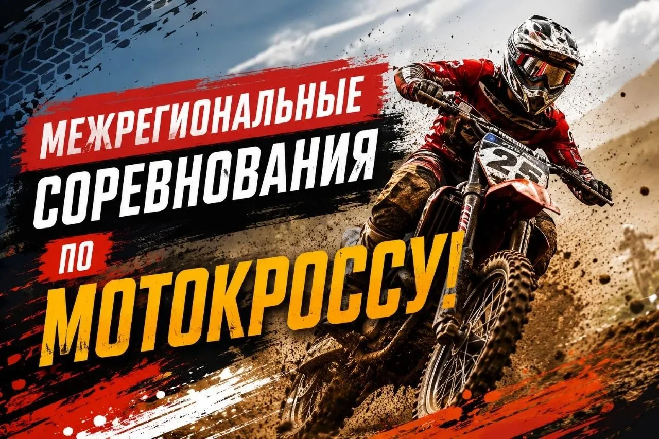 📣Пройдет
II этап Межрегиональных соревнований 

по мотокроссу🏍

8 августа 
г. Кяхта, Мототрасса

Р