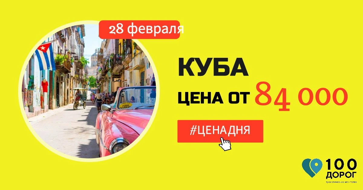 🌴 КАРИБЫ ПО ЦЕНЕ ТУРЦИИ 🌴  Друзья, просто отличная цена на вылет на Кубу в конце февраля! В это врем