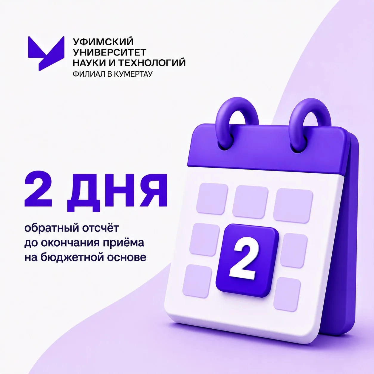 ⏳ Осталось всего 2 дня!

До окончания приёма документов на бюджетную основу в высшее образование по 