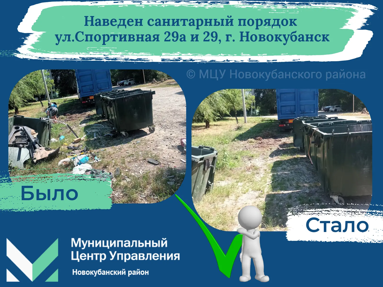 🔹 Еще один вопрос решен! 

🔹 Силами сотрудников МБУ «СМЗ»  выполнены работы по наведению санитарно