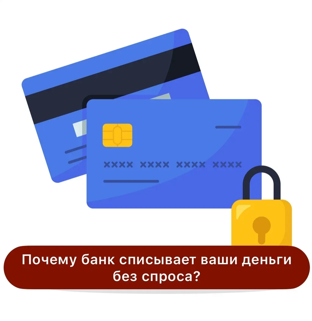 📉 Основания списания средств с дебетовой карты. Почему банк списывает ваши деньги без ...