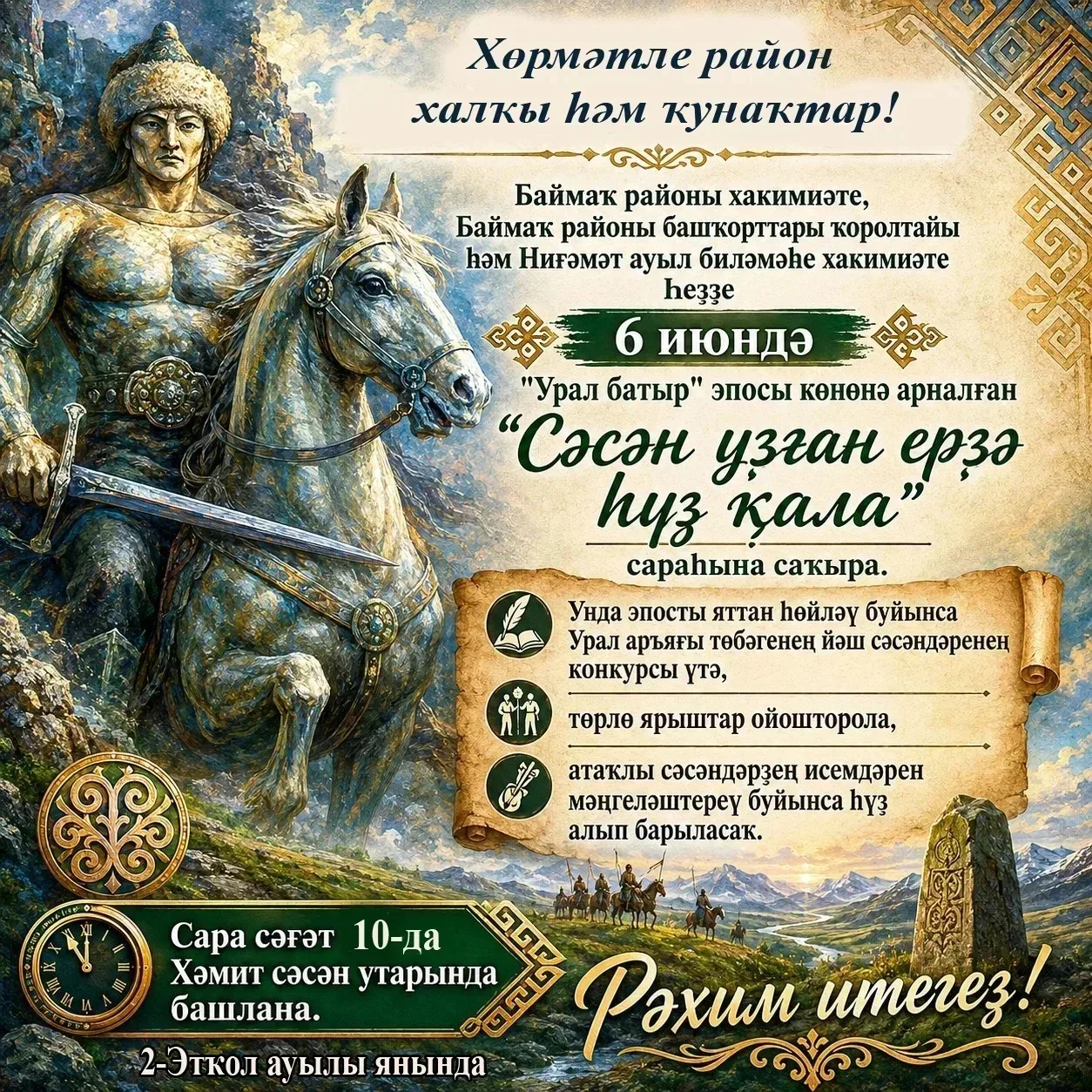 ✅ 6 июндә Баймаҡ районы 2 Этҡол ауылы эргәһендәге Хәмит утарында "Урал батыр" эпосын һө...