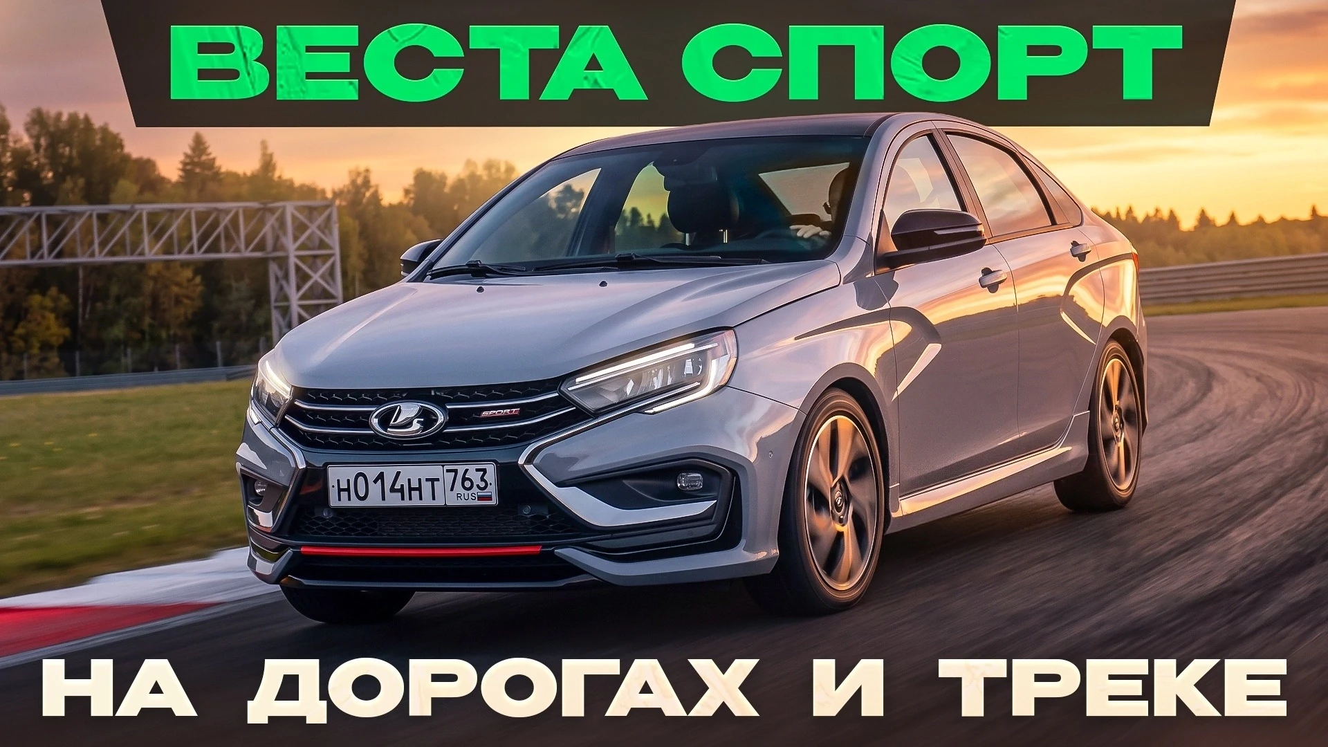 Лада Веста Спорт 2026. На дорогах и гоночной трассе