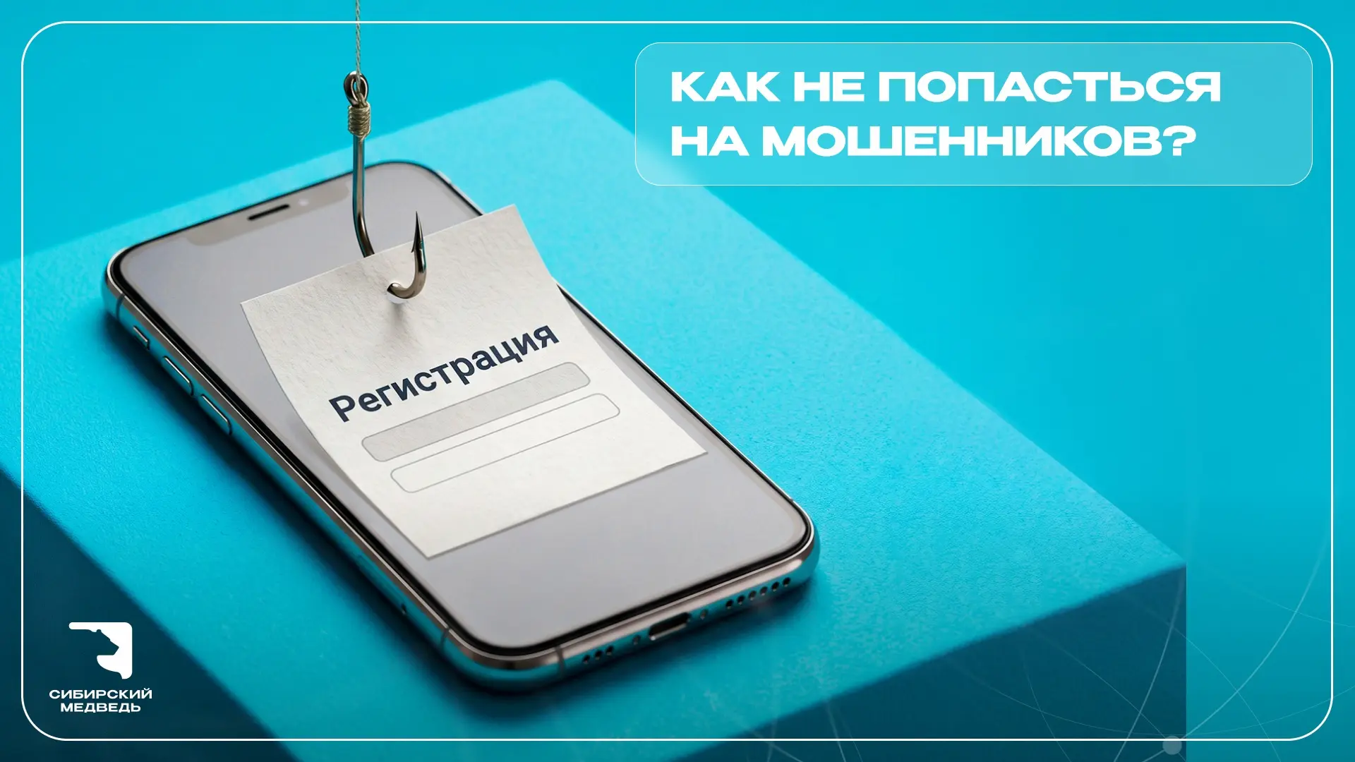 Фишинг в 2026: как не потерять деньги из-за одной ссылки 🎣

Что такое фишинг?
Мошенники создают под