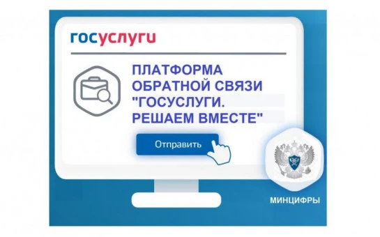 Платформа обратной связи «Госуслуги. Решаем вместе» - это удобно и просто
Пожаловаться на проблему, 