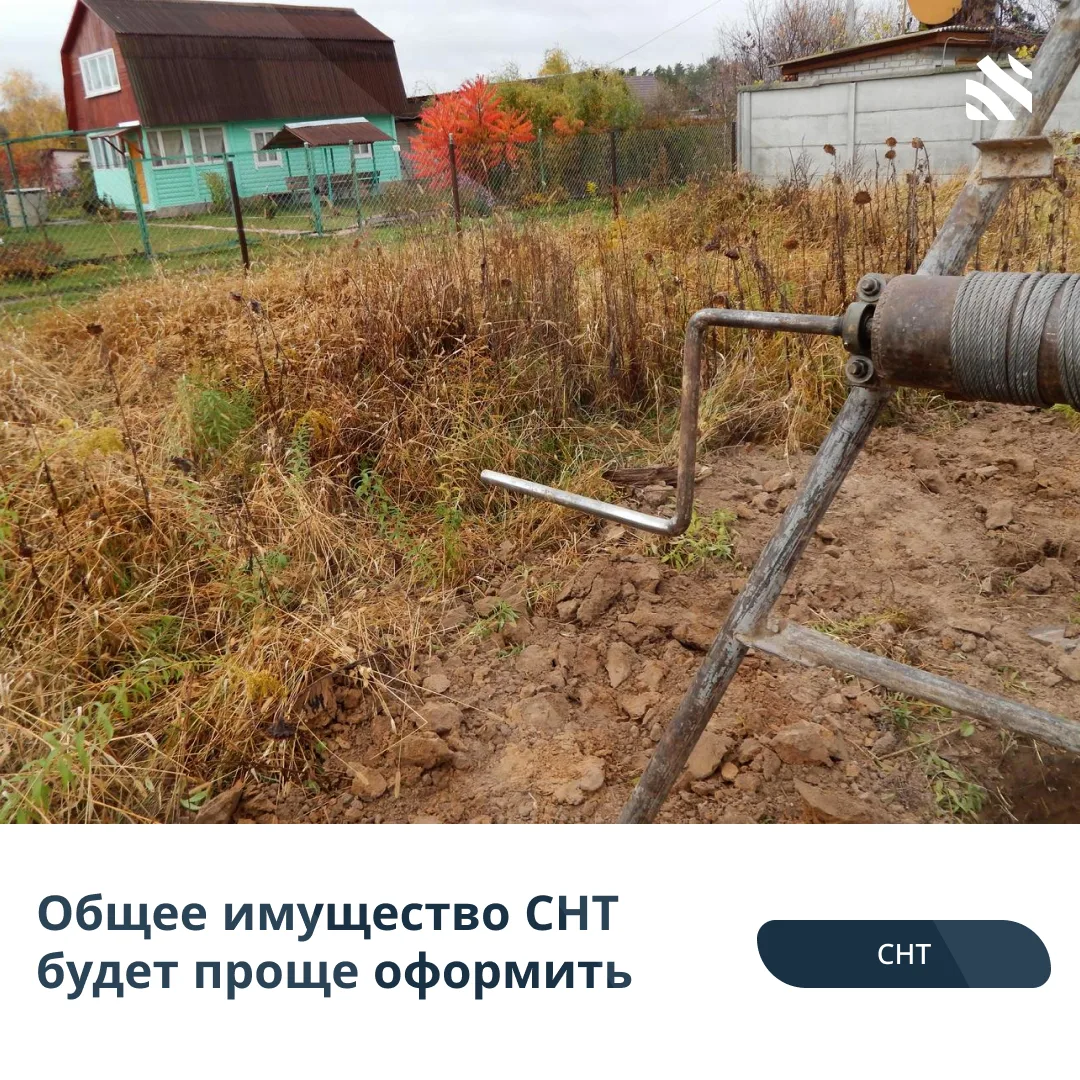 🧑‍⚖️Общее имущество СНТ будет проще оформить