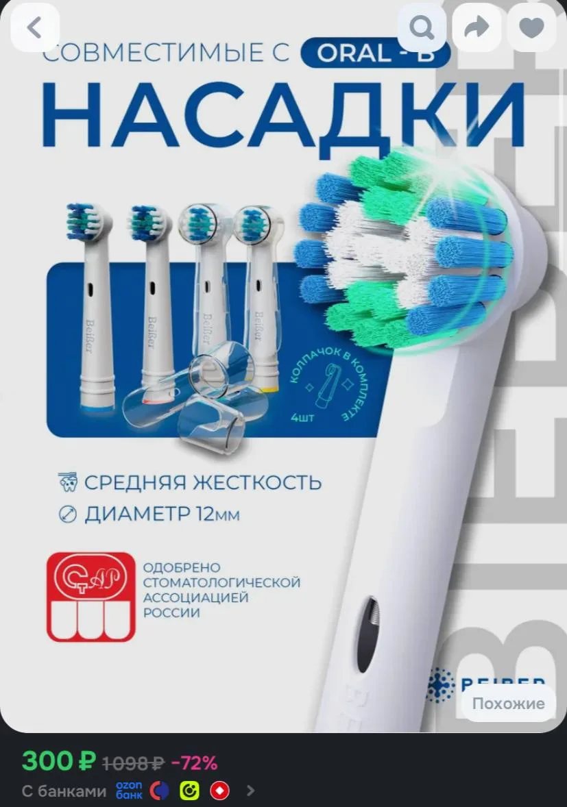 Сменные насадки для электрических зубных щеток Oral-B (Braun), BEIBER CLASSIC с КОЛПАЧК...