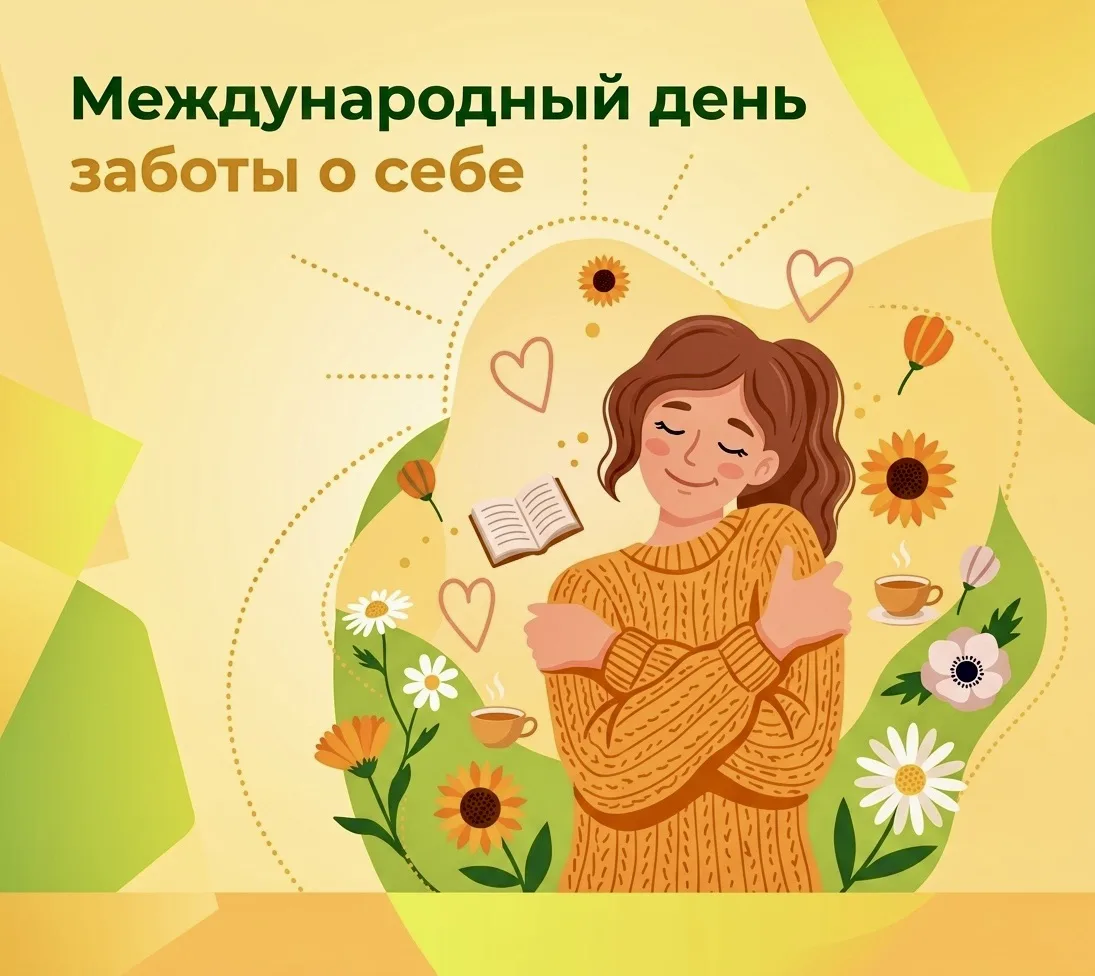 Время для себя

🧡 Сегодня, 24 июля, отмечается Международный День заботы о себе!

Летние каникулы —