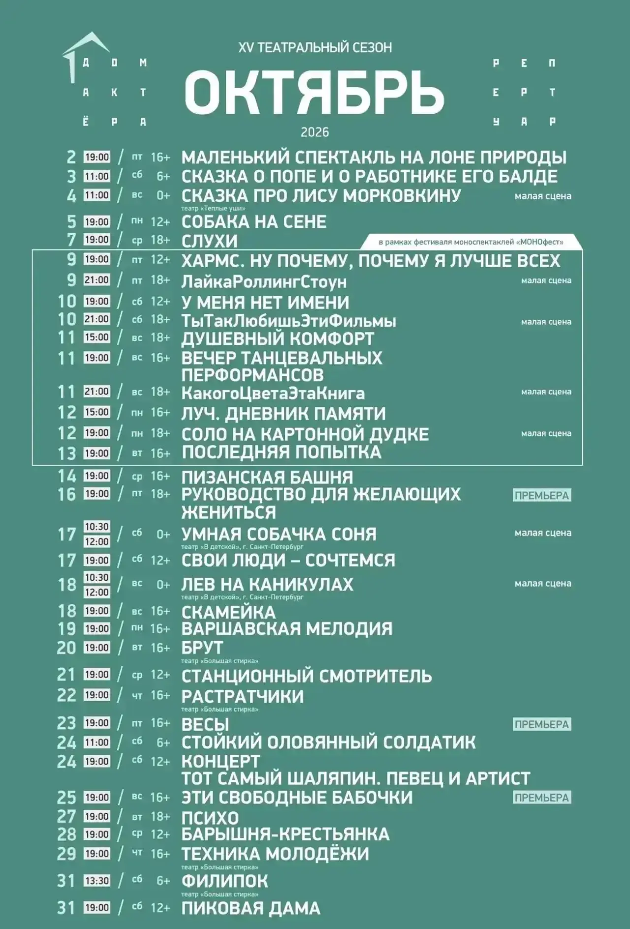 Афиша спектаклей в «Доме Актёра»