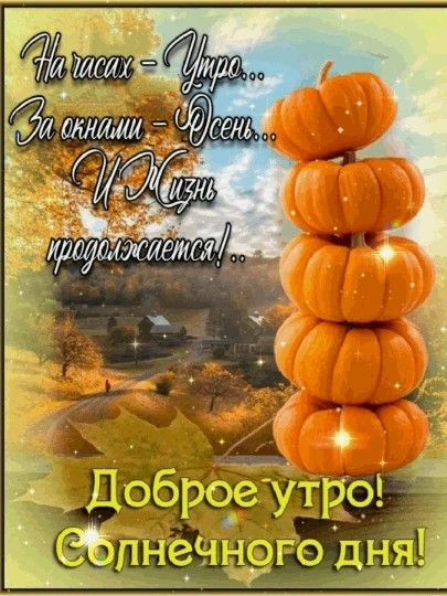 Прекрасной осени!..