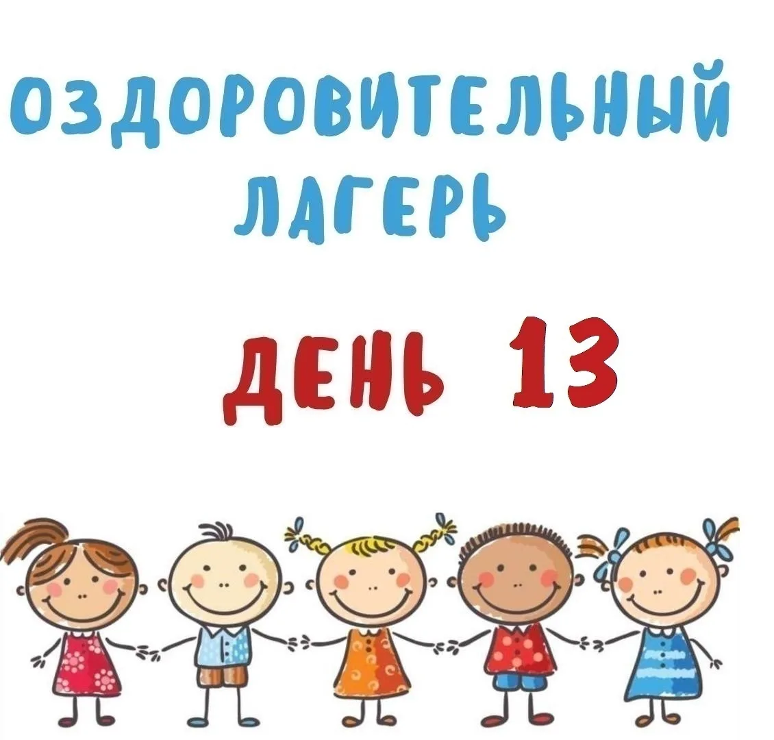 🎭 Прощальный день в лагере: До новых встреч!

Сегодня, 18 июня, завершился наш замечательный летний