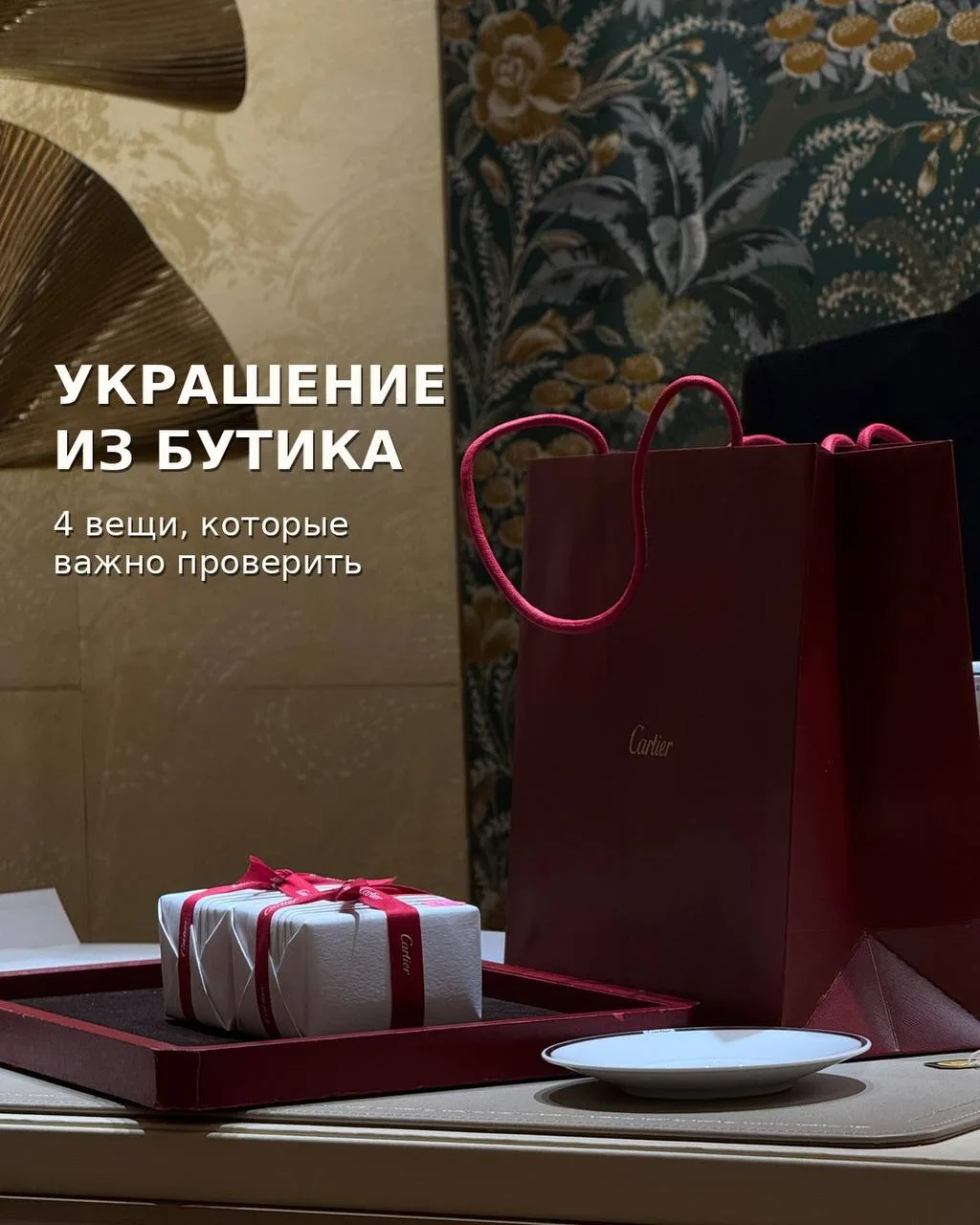 Выкупаю товары из Европы, США и Дубая, включая украшения Cartier, Tiffany, Van Cleef и ...