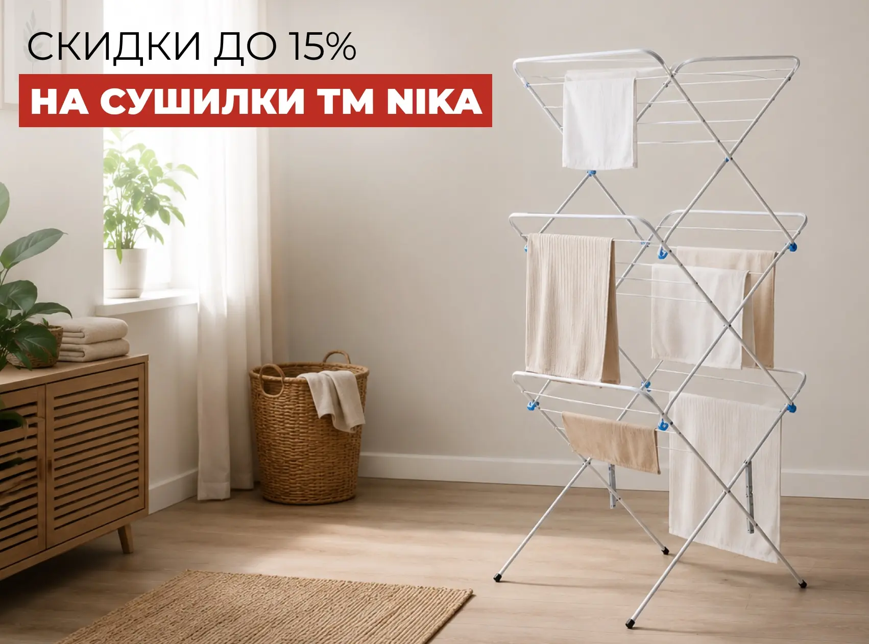 🏡 Скидки до 15% на сушилки для белья NIKA