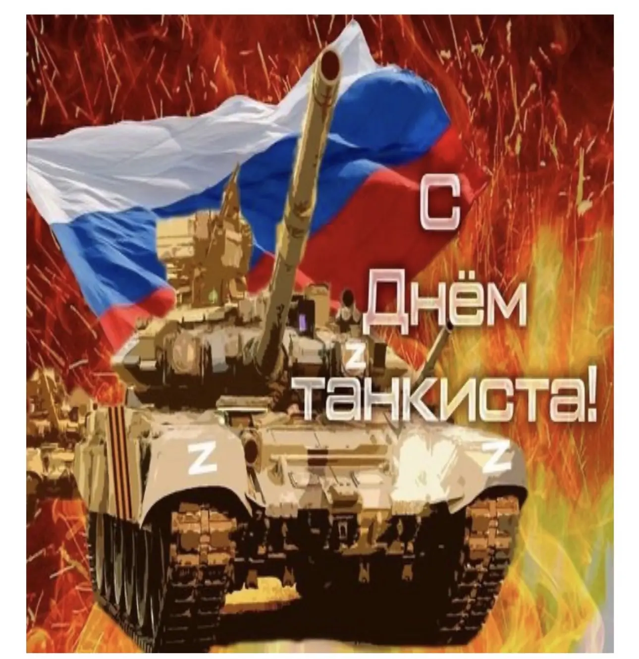 Сегодня Россия  отмечает День танкиста — праздник воинов, которые управляют тяжелой бро...