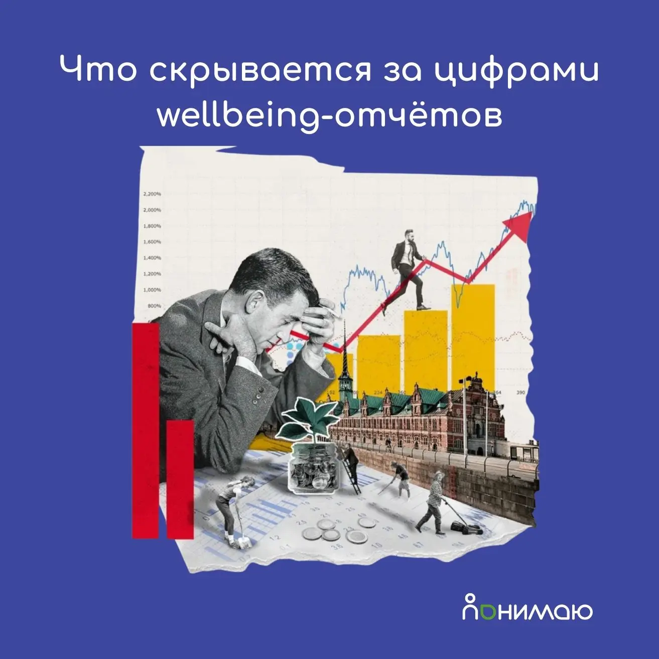 «У нас утилизация программы поддержки сотрудников всего 4%. Это плохо?»