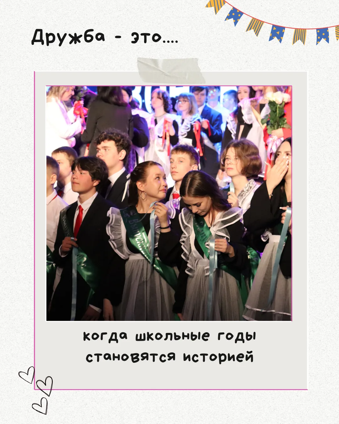 🤝 30 июля — Международный день дружбы!

Дружба делает школьные годы ярче. Это поддержка перед контр