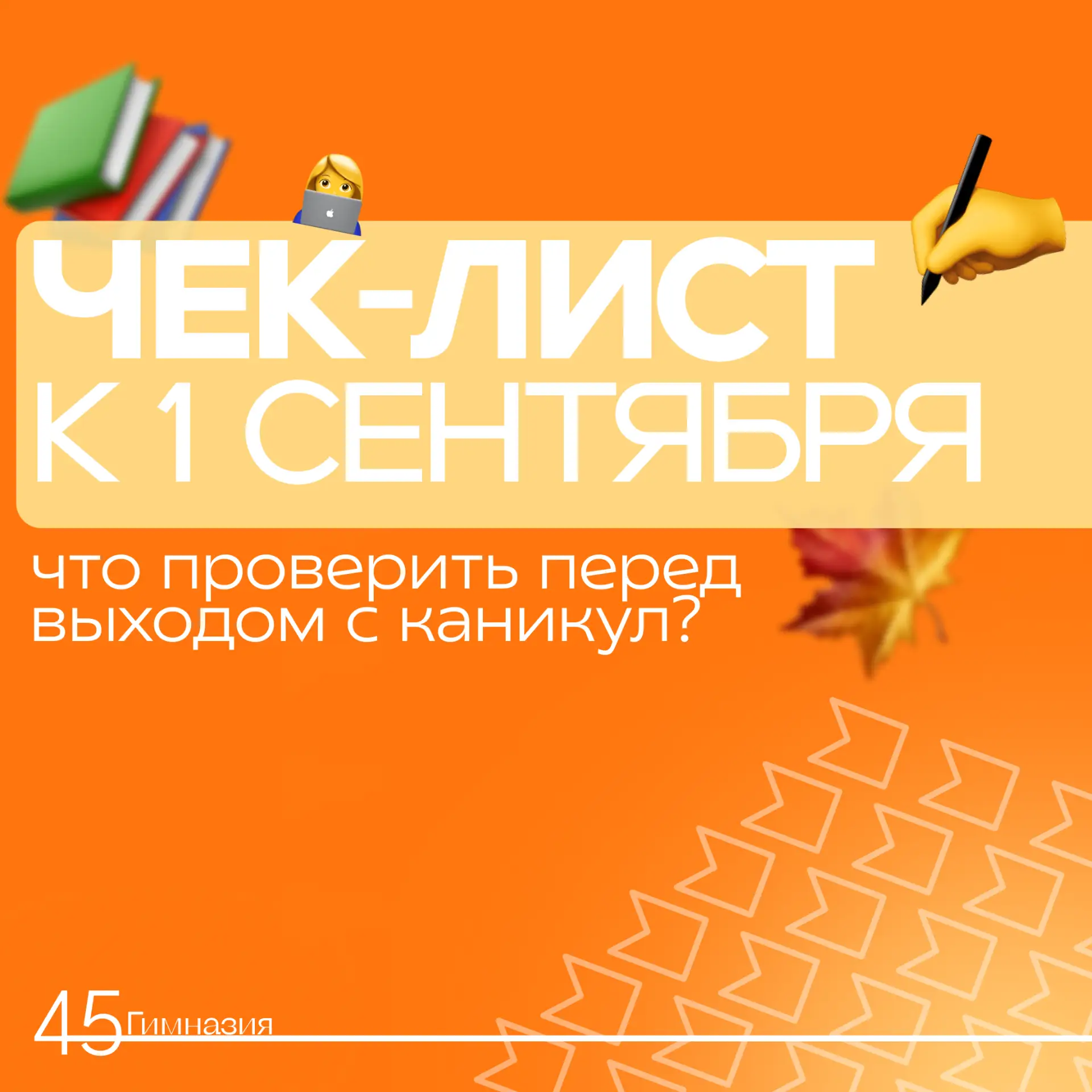 🎒 Чек-лист ученика: готов ли ты к 1 сентября?