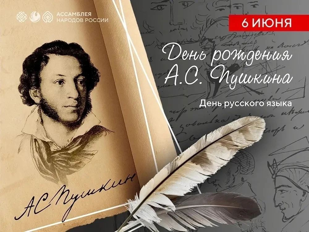 День русского языка и день рождения Александра Сергеевича Пушкина отмечаются в России 6 июня. Эта да