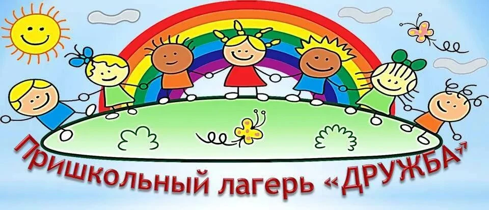 1 июня начинает работать летний пришкольный лагерь дневного прибывания детей. Приём дет...