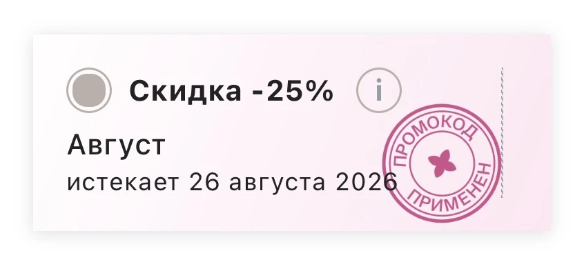 -25% и нет минимальной суммы заказа для скидки 🩷