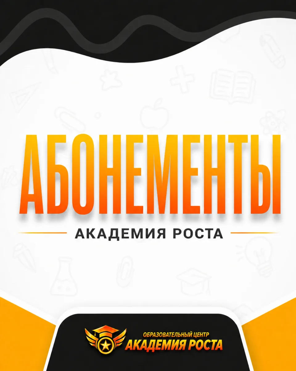 ✨ В Академии роста можно выбрать формат занятий под задачи ребёнка: работа в небольшой ...
