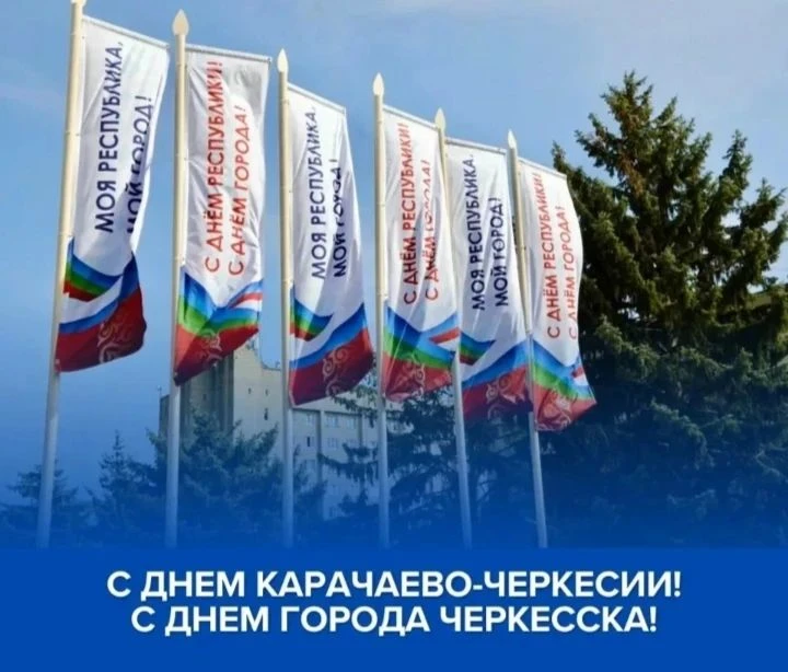 Процветай моя любимая Карачаево - Черкесия!
