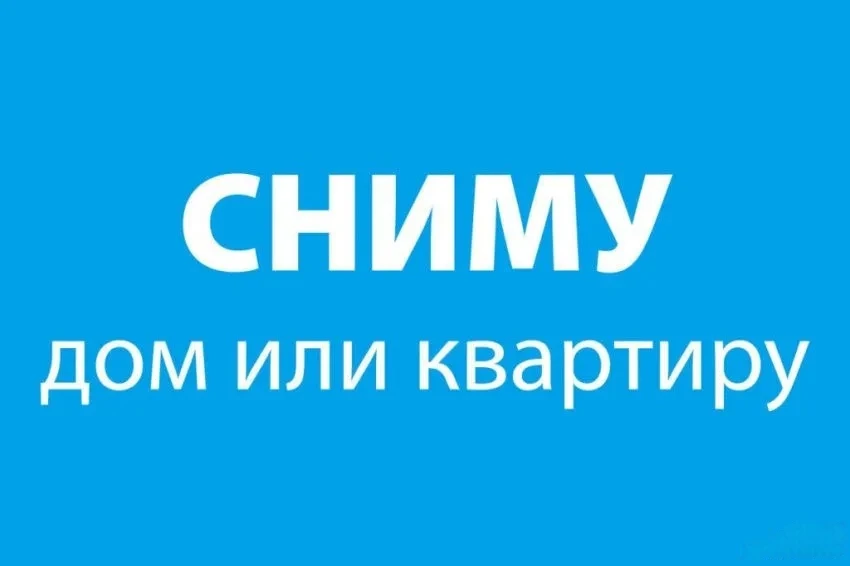 Снимем жилье в п.Тарасовский.