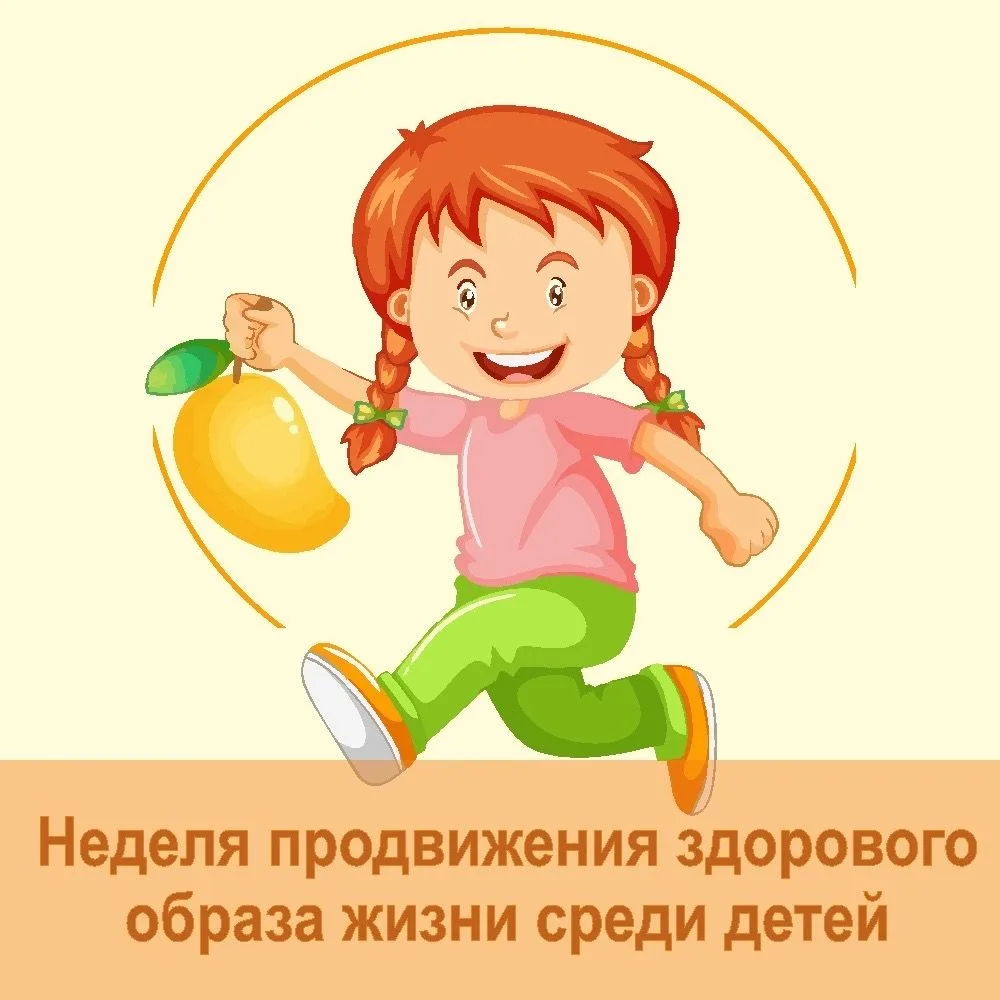 ⚡️⚡️⚡️31 августа - 6 сентября - Неделя продвижения здорового образа жизни среди детей.