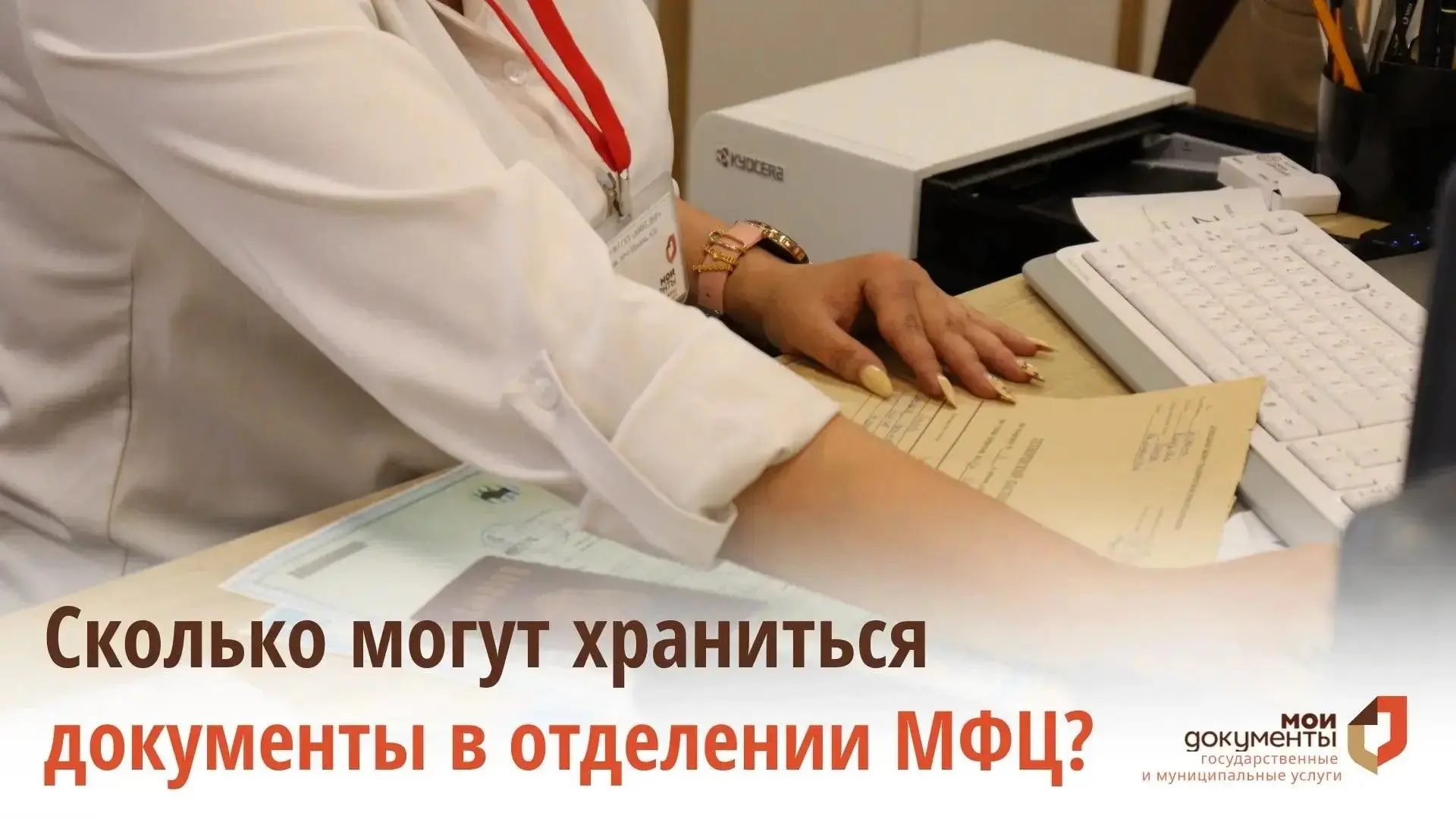 Сколько хранятся готовые документы после регистрации в Росреестре в отделениях МФЦ?