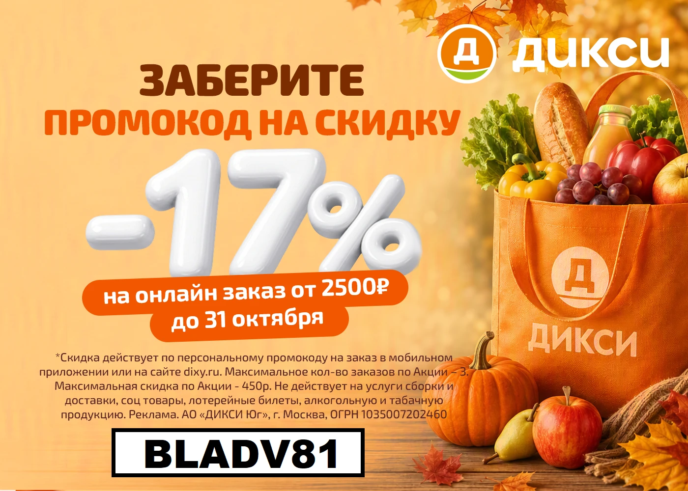 🧡 Дикси - скидка 17% на три заказа по промокоду для всех (по 31.10).